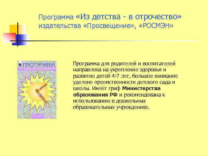 Программа «Из детства - в отрочество» издательства «Просвещение» , «РОСМЭН» Программа для родителей и