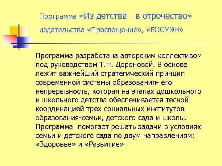 Программа «Из детства - в отрочество» издательства «Просвещение» , «РОСМЭН» Программа разработана авторским коллективом