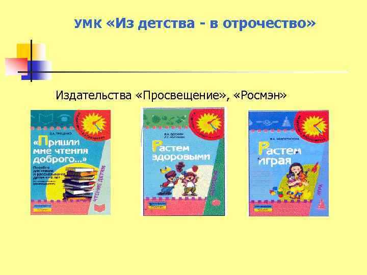 УМК «Из детства - в отрочество» Издательства «Просвещение» , «Росмэн» 