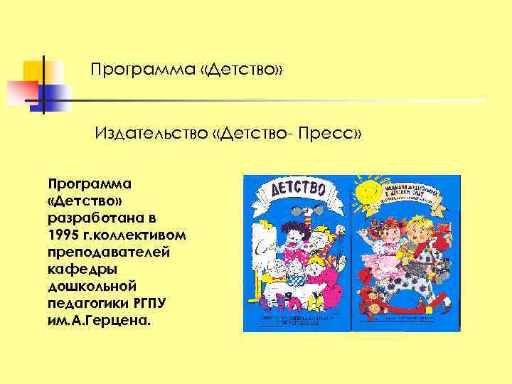 Программа «Детство» Издательство «Детство- Пресс» Программа «Детство» разработана в 1995 г. коллективом преподавателей кафедры