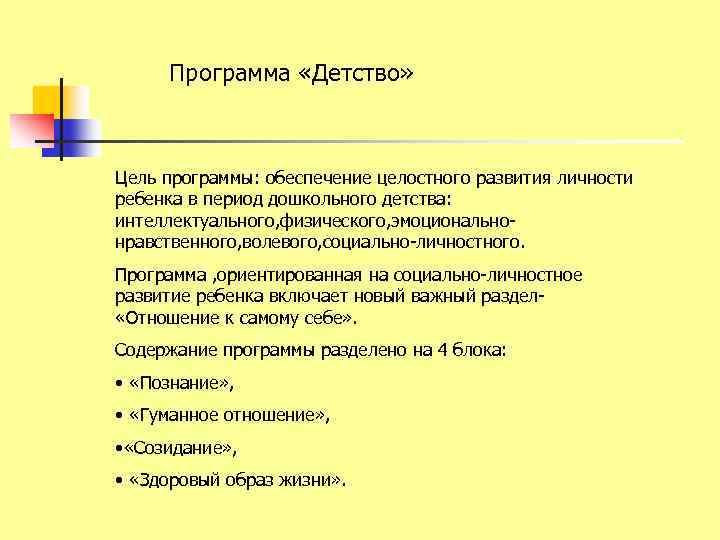 Программа «Детство» Цель программы: обеспечение целостного развития личности ребенка в период дошкольного детства: интеллектуального,