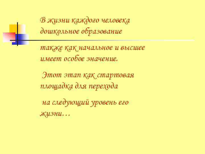 В жизни каждого человека дошкольное образование также как начальное и высшее имеет особое значение.