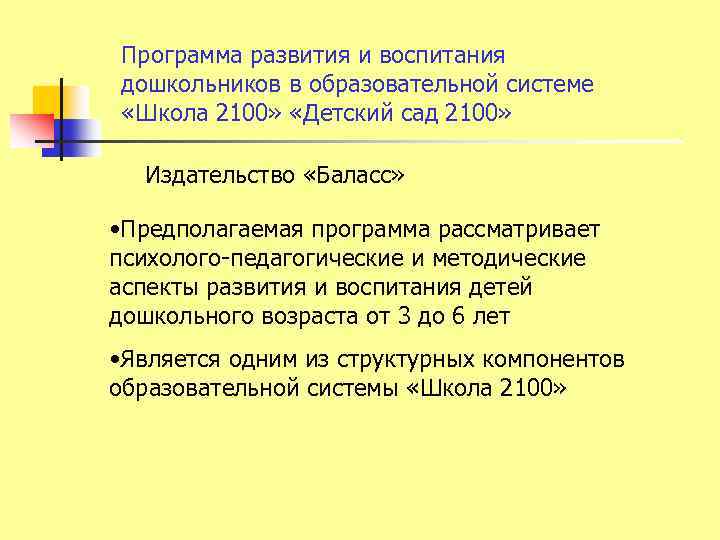 Программа развития и воспитания дошкольников в образовательной системе «Школа 2100» «Детский сад 2100» Издательство