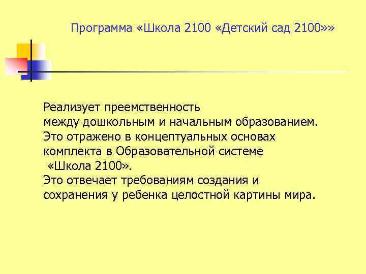 Программа «Школа 2100 «Детский сад 2100» » Реализует преемственность между дошкольным и начальным образованием.