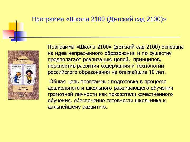 Программа «Школа 2100 (Детский сад 2100)» Программа «Школа-2100» (детский сад-2100) основана на идее непрерывного