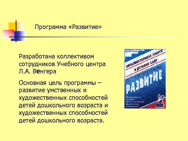 Программа «Развитие» Разработана коллективом сотрудников Учебного центра Л. А. Венгера Основная цель программы –