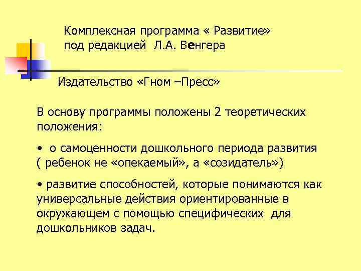 Комплексная программа « Развитие» под редакцией Л. А. Венгера Издательство «Гном –Пресс» В основу