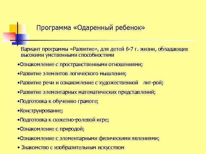 Программа «Одаренный ребенок» Вариант программы «Развитие» , для детей 6 -7 г. жизни, обладающих