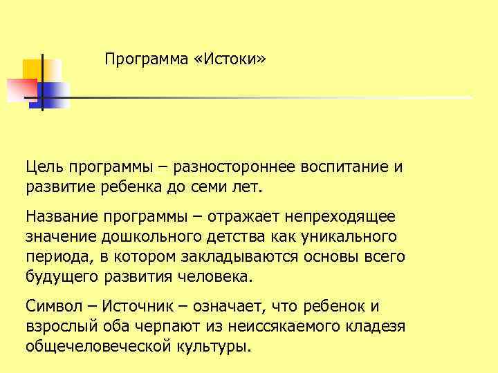 Программа «Истоки» Цель программы – разностороннее воспитание и развитие ребенка до семи лет. Название