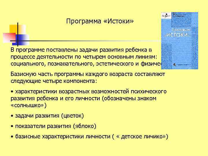 Программа «Истоки» В программе поставлены задачи развития ребенка в процессе деятельности по четырем основным