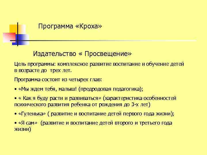 Программа «Кроха» Издательство « Просвещение» Цель программы: комплексное развитие воспитание и обучение детей в