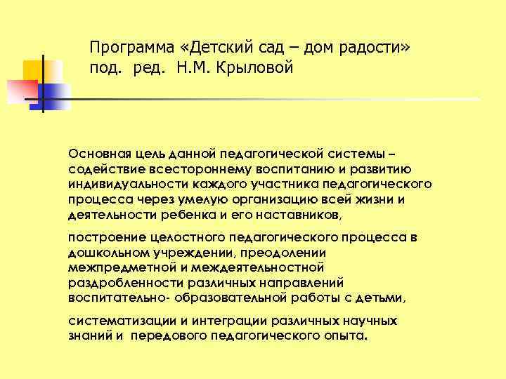 Программа «Детский сад – дом радости» под. ред. Н. М. Крыловой Основная цель данной