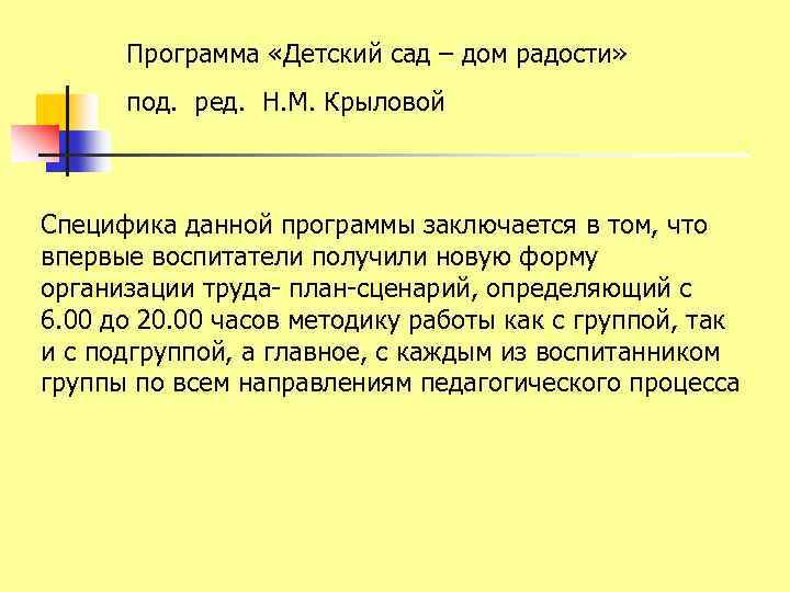 Программа «Детский сад – дом радости» под. ред. Н. М. Крыловой Специфика данной программы