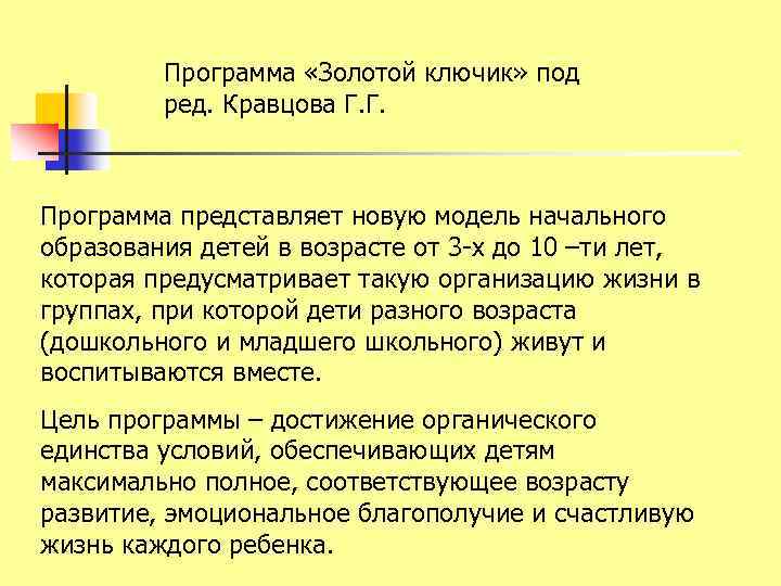 Программа «Золотой ключик» под ред. Кравцова Г. Г. Программа представляет новую модель начального образования