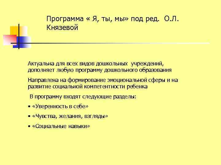 Программа « Я, ты, мы» под ред. О. Л. Князевой Актуальна для всех видов