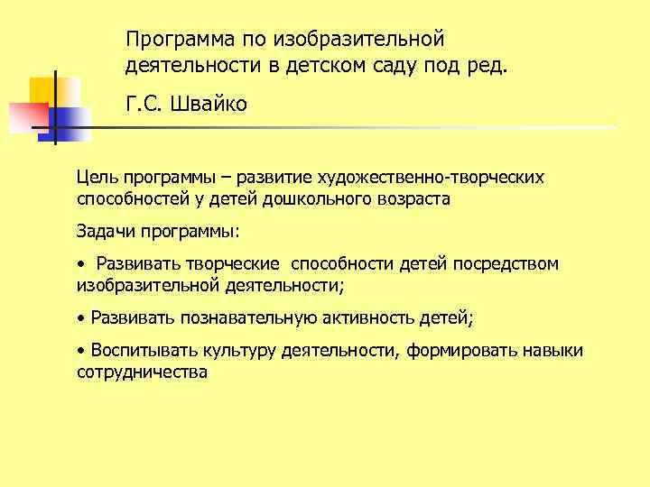 Программа по изобразительной деятельности в детском саду под ред. Г. С. Швайко Цель программы