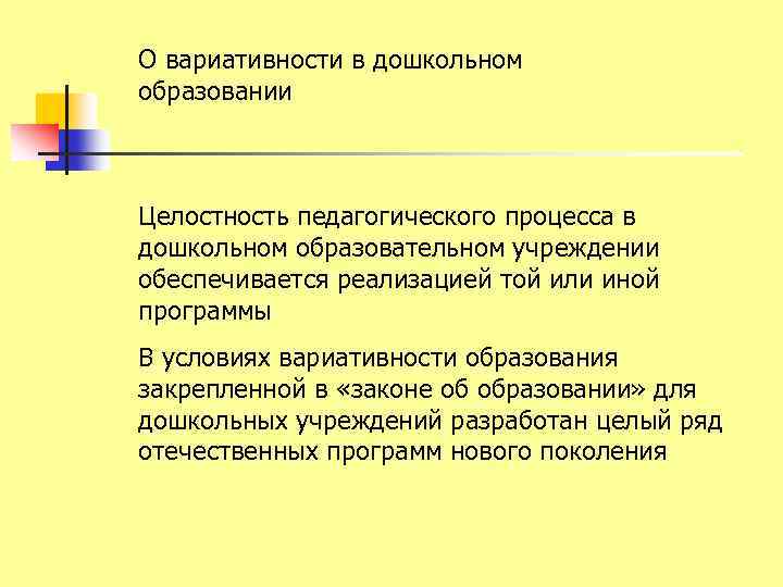 О вариативности в дошкольном образовании Целостность педагогического процесса в дошкольном образовательном учреждении обеспечивается реализацией