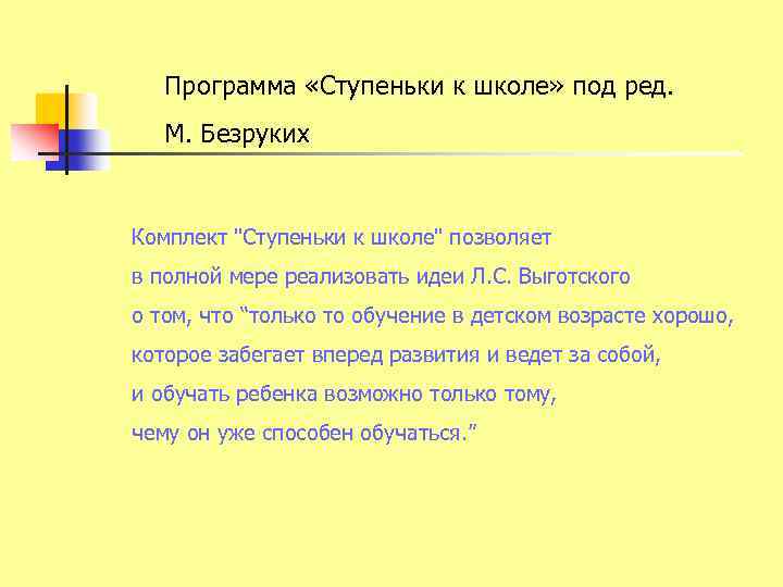 Программа «Ступеньки к школе» под ред. М. Безруких Комплект "Ступеньки к школе" позволяет в