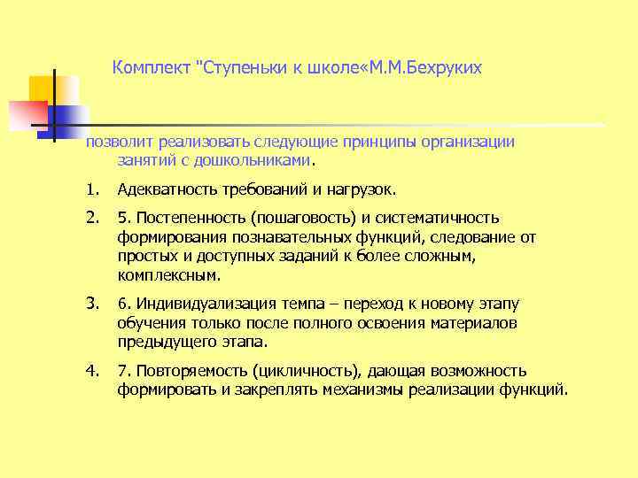 Комплект "Ступеньки к школе «М. М. Бехруких позволит реализовать следующие принципы организации занятий с