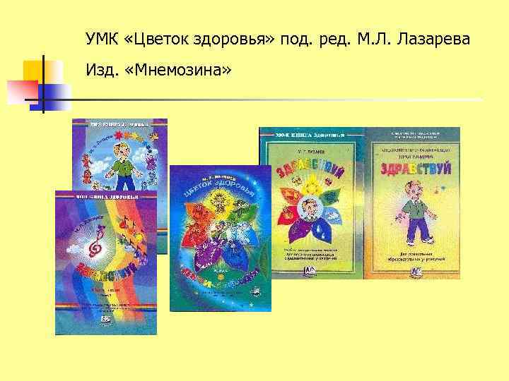 УМК «Цветок здоровья» под. ред. М. Л. Лазарева Изд. «Мнемозина» 