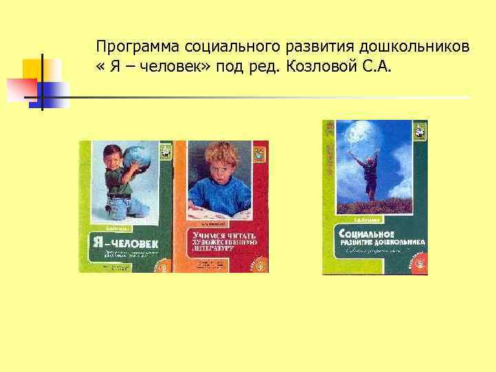 Программа социального развития дошкольников « Я – человек» под ред. Козловой С. А. 