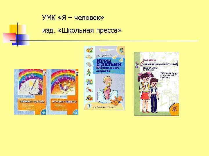 УМК «Я – человек» изд. «Школьная пресса» 