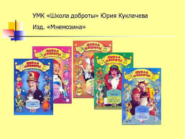 УМК «Школа доброты» Юрия Куклачева Изд. «Мнемозина» 