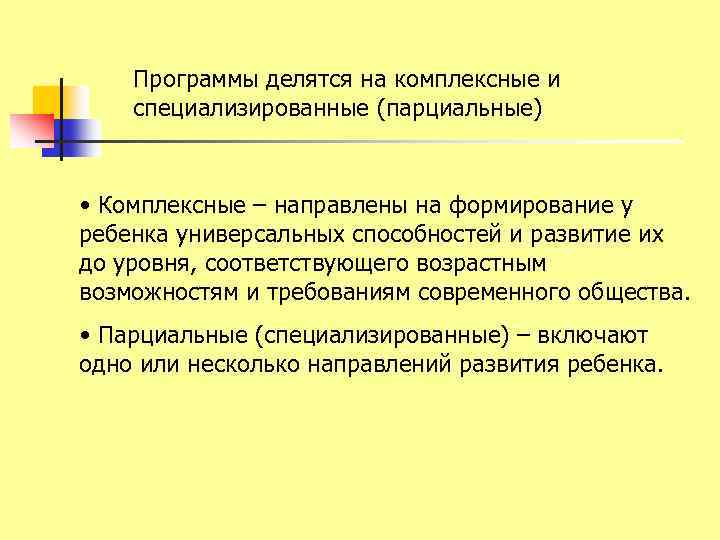 Программы делятся на комплексные и специализированные (парциальные) • Комплексные – направлены на формирование у