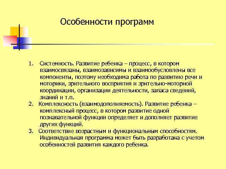 Особенности программ 1. Системность. Развитие ребенка – процесс, в котором взаимосвязаны, взаимозависимы и взаимообусловлены