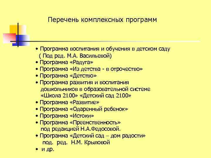 Что в перечне лишнее. Программа воспитания и обучения в детском. Программа воспитания в детском саду. Программа обучения в детском саду. В перечень комплексных программ входят.