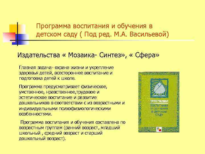 Программа воспитания и обучения в детском саду ( Под ред. М. А. Васильевой) Издательства