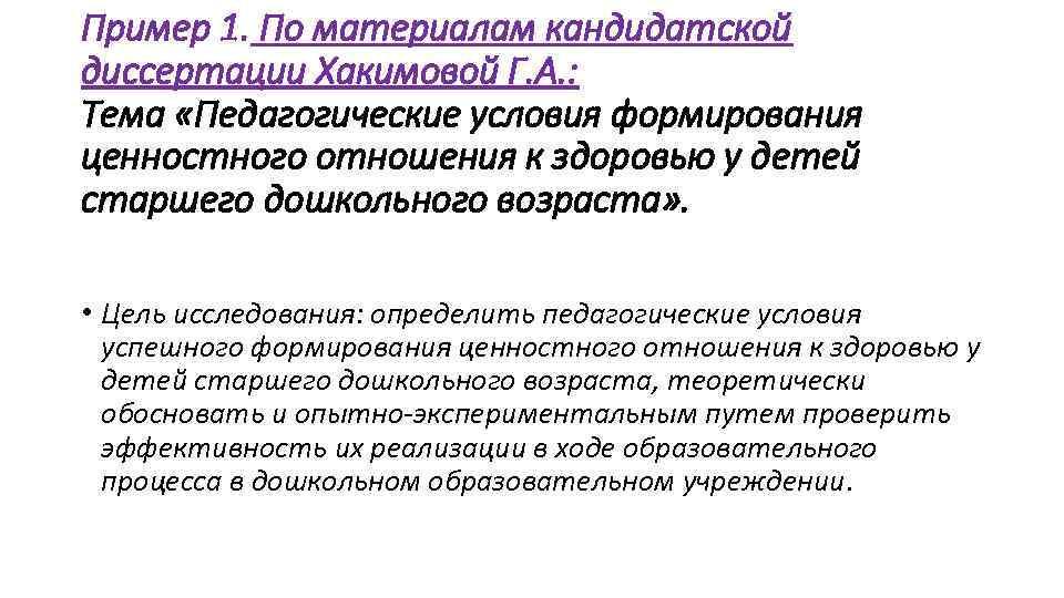 Пример 1. По материалам кандидатской диссертации Хакимовой Г. А. : Тема «Педагогические условия формирования