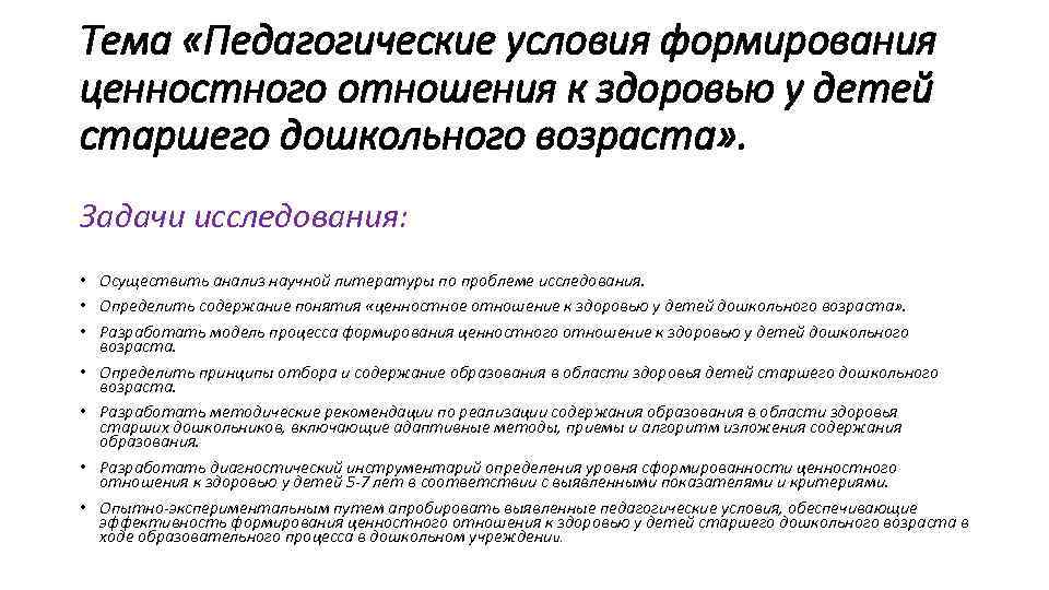 Тема «Педагогические условия формирования ценностного отношения к здоровью у детей старшего дошкольного возраста» .