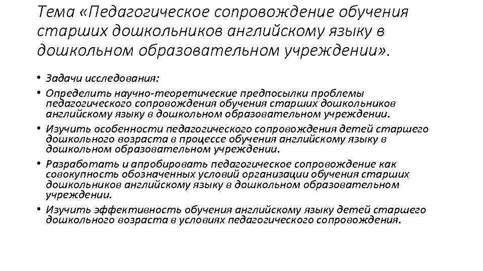 Тема «Педагогическое сопровождение обучения старших дошкольников английскому языку в дошкольном образовательном учреждении» . •