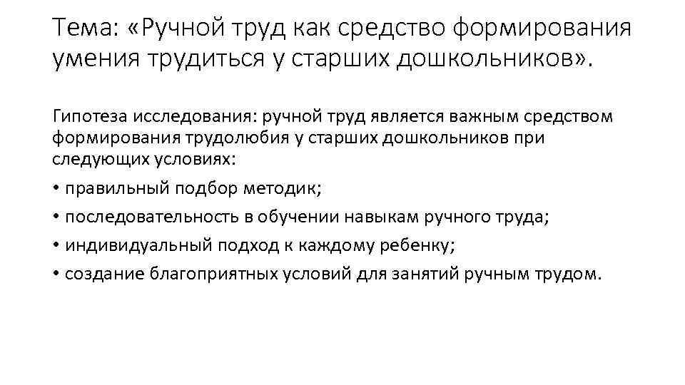 Тема: «Ручной труд как средство формирования умения трудиться у старших дошкольников» . Гипотеза исследования: