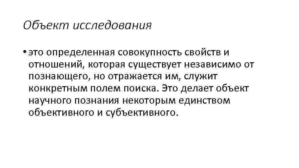 Объект исследования • это определенная совокупность свойств и отношений, которая существует независимо от познающего,