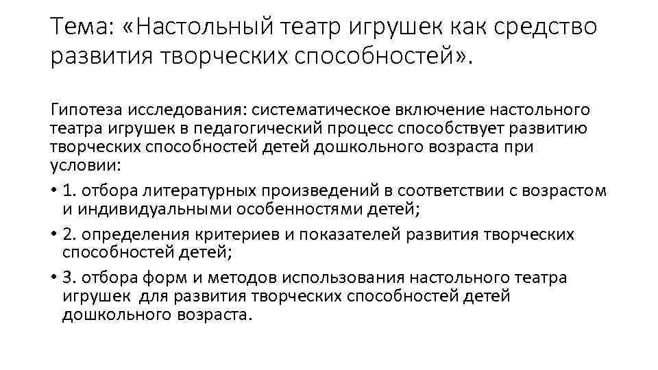 Тема: «Настольный театр игрушек как средство развития творческих способностей» . Гипотеза исследования: систематическое включение