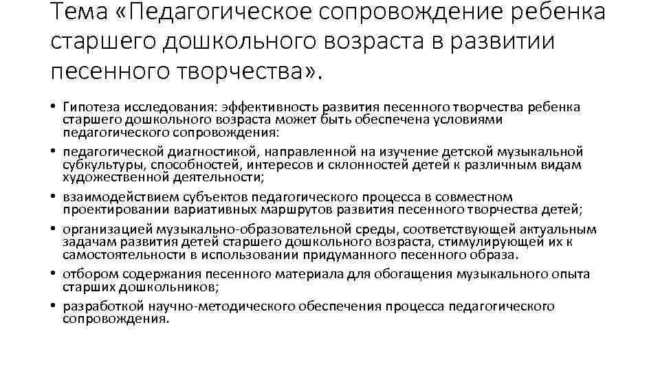 Тема «Педагогическое сопровождение ребенка старшего дошкольного возраста в развитии песенного творчества» . • Гипотеза