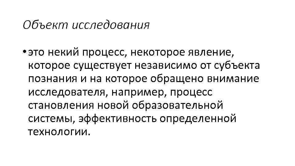 Основным объектом изучения. Объект исследования это некий процесс. … Исследования – это некий процесс или явление. Предмет исследования при разработке сайта. Объект исследования одиночество.