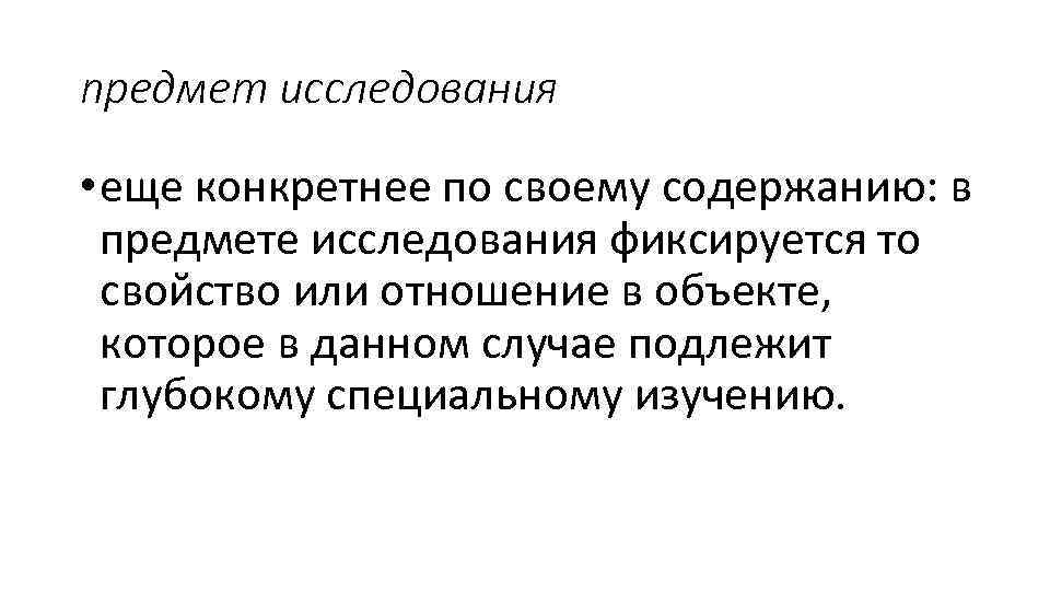 предмет исследования • еще конкретнее по своему содержанию: в предмете исследования фиксируется то свойство