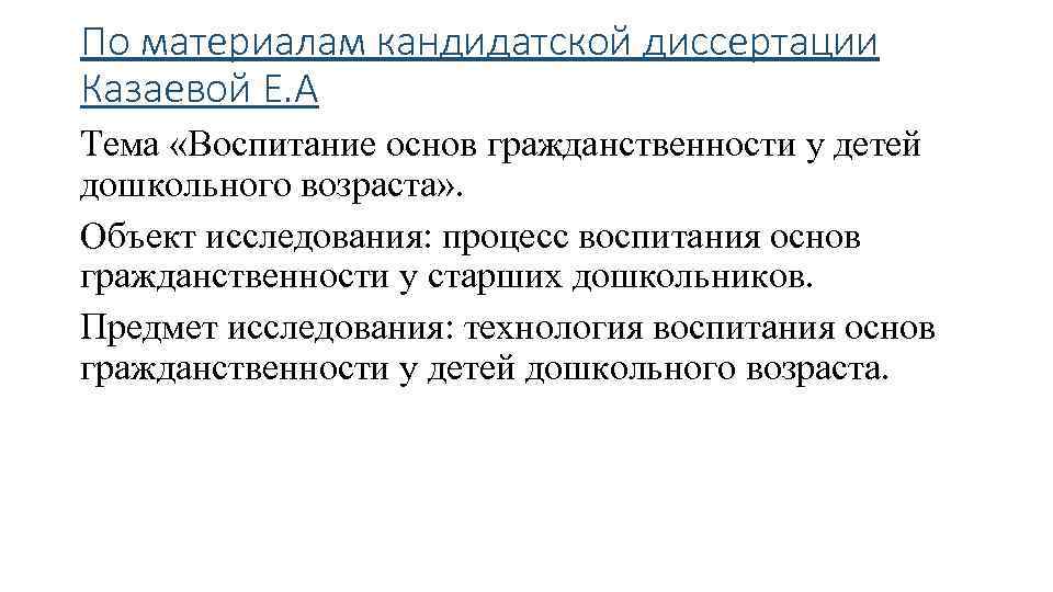 По материалам кандидатской диссертации Казаевой Е. А Тема «Воспитание основ гражданственности у детей дошкольного