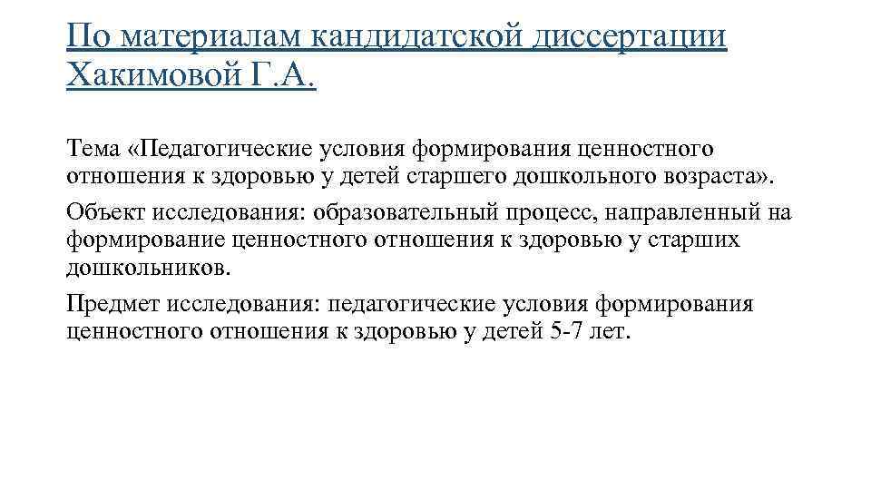По материалам кандидатской диссертации Хакимовой Г. А. Тема «Педагогические условия формирования ценностного отношения к