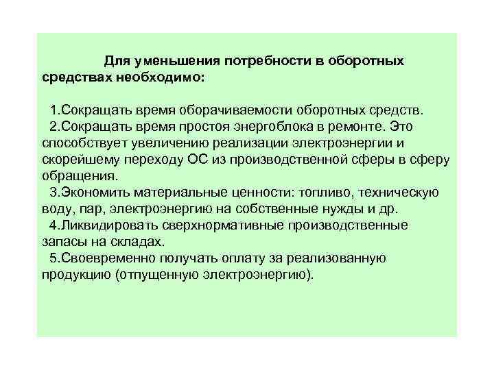 Для уменьшения потребности в оборотных средствах необходимо: 1. Сокращать время оборачиваемости оборотных средств. 2.
