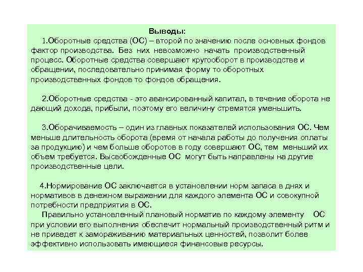 Выводы: 1. Оборотные средства (ОС) – второй по значению после основных фондов фактор производства.