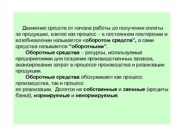 Движение средств от начала работы до получения оплаты за продукцию, взятое как процесс –