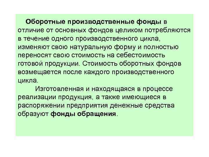 Оборотные производственные фонды в отличие от основных фондов целиком потребляются в течение одного производственного