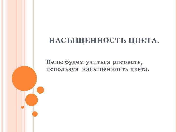 НАСЫЩЕННОСТЬ ЦВЕТА. Цель: будем учиться рисовать, используя насыщенность цвета. 