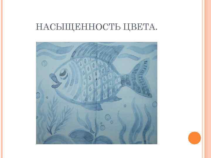 НАСЫЩЕННОСТЬ ЦВЕТА. 