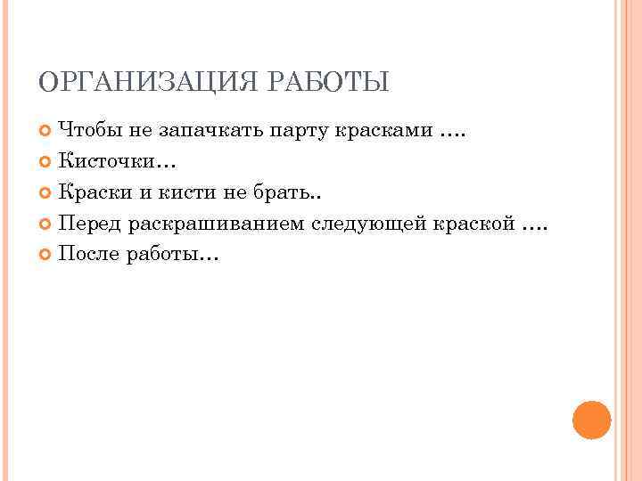 ОРГАНИЗАЦИЯ РАБОТЫ Чтобы не запачкать парту красками …. Кисточки… Краски и кисти не брать.