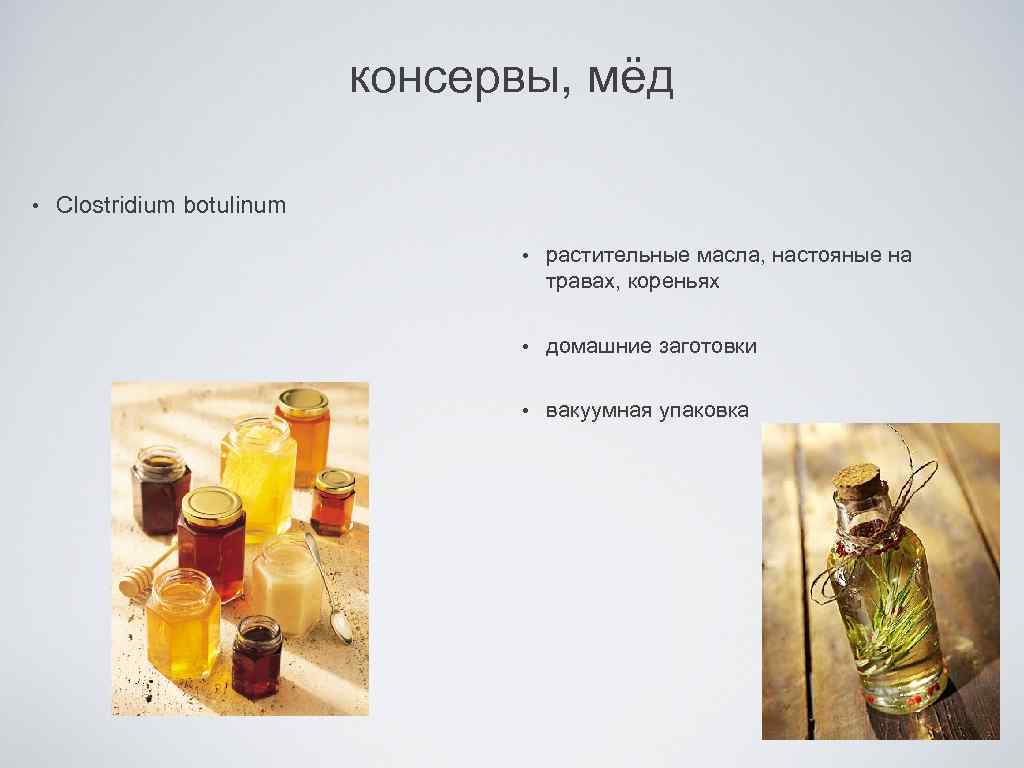 консервы, мёд • Clostridium botulinum • растительные масла, настояные на травах, кореньях • домашние